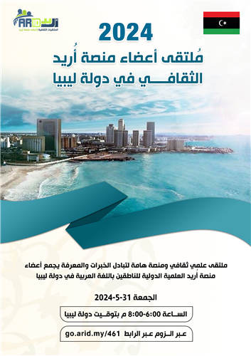 الملتقى الثقافي لأعضاء منصة أُريد في ليبيا