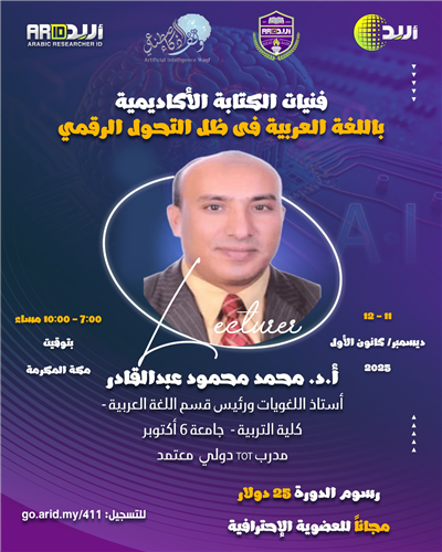 فنيات الكتابة الأكاديمية باللغة العربية في ظل التحول الرقمي