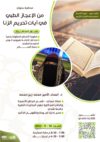 محاضرة الاعجاز الطبي في آيات تحريم الزنا