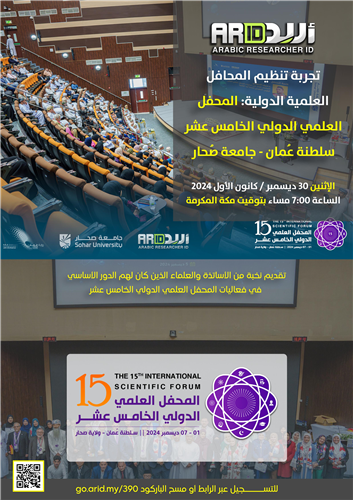 تجربة تنظيم المحافل العلمية الدولية: المحفل  العلمي الدولي الخامس عشر  سلطنة عُمان - جامعة صُحار