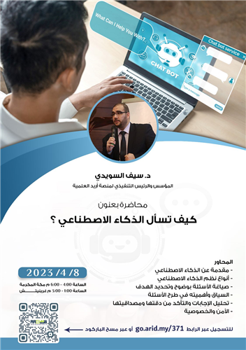 محاضرة: كيف تسأل الذكاء الاصطناعي ؟