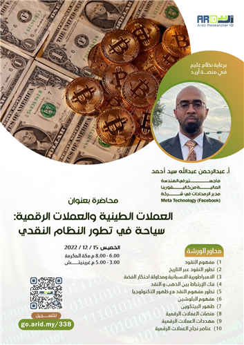 العملات الطينية والعملات الرقمية:  سياحة في تطور النظام النقدي