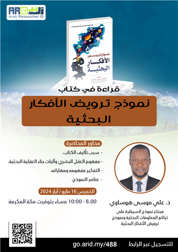 قراءة في كتاب نموذج ترويض الأفكار البحثية