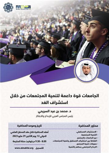 الجامعات قوة داعمة لتنمية المجتمعات من خلال استشراف الغد