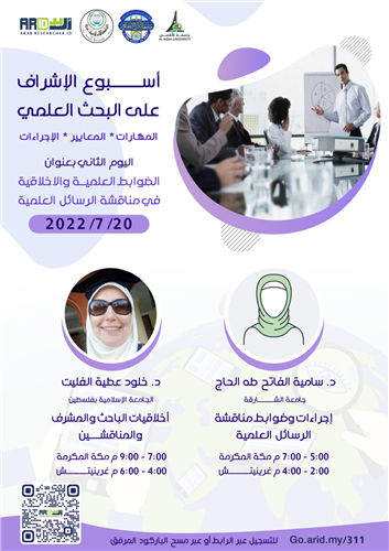 أخلاقيات الباحث والمشرف والمناقشين