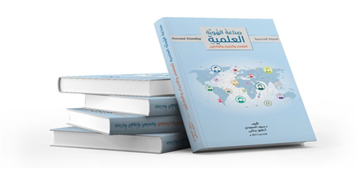 صناعة الهوية العلمية للعلماء والخبراء والباحثين