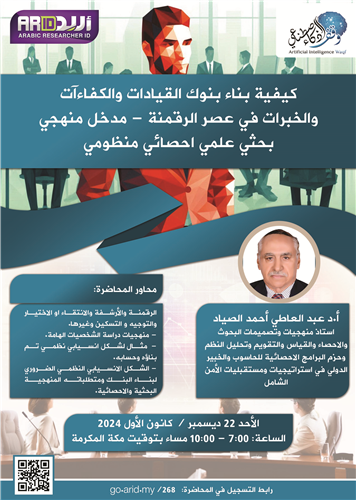 كيفية بناء بنوك القيادات والكفاءآت والخبرات في عصر الرقمنة - مدخل منهجي بحثي علمي احصائي منظومي