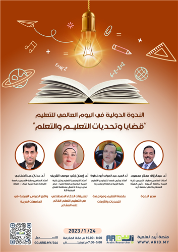 الندوة الدولية في اليوم العالمي للتعليم - قضايا وتحديات  التعليم والتعلم 