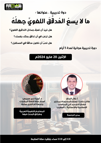 المعاجمُ اللغويةُ العربيةُ  وطرائقُ البحثِ فيها