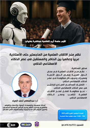 نظم منح الالقاب العلمية في عصر الذكاء الاصطناعي الذكي