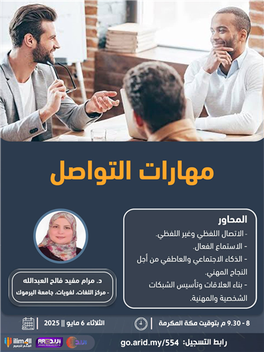 مهارات التواصل 