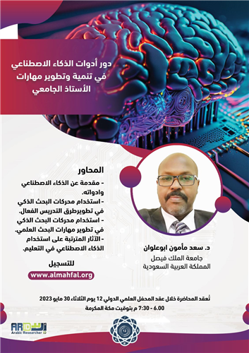 دور أدوات الذكاء الاصطناعي في تنمية وتطوير مهارات الأستاذ الجامعي