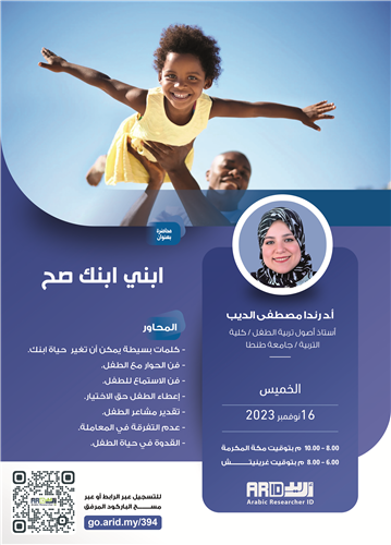 محاضرة علمية: ابني ابنك صح