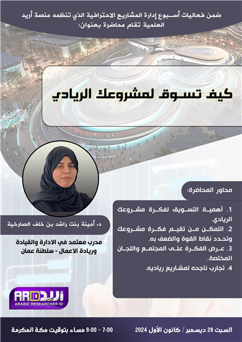 كيف تسوق لمشروعك الريادي