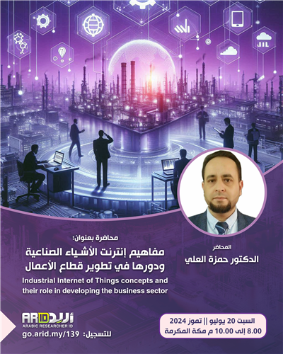 مفاهيم إنترنت الأشياء الصناعية ودورها في تطوير قطاع الأعمال
