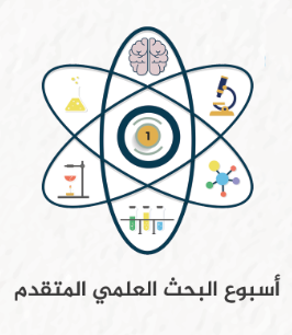 أسبوع البحث العلمي المتقدم