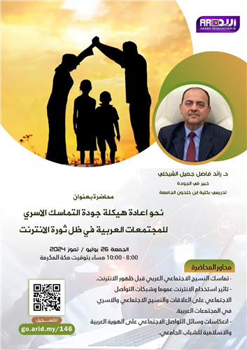 محاضرة بعنوان نحو اعادة هيكلة جودة التماسك الاسري  للمجتمعات العربية في ظل ثورة الانترنت