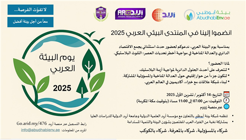 المنتدى البيئي العربي