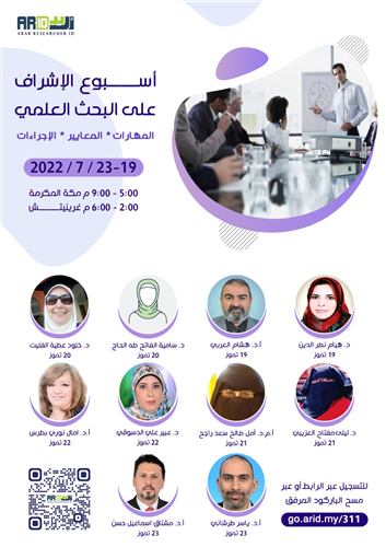 أسبوع الإشراف على البحث العلمي المهارات – المعايير -الإجراءات