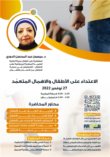 الاعتداء على الاطفال والاهمال المتعمد