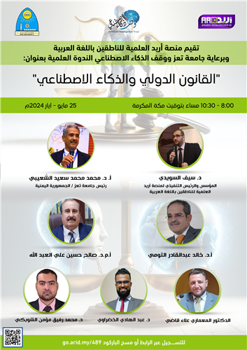 القانون الدولي والذكاء الاصطناعي