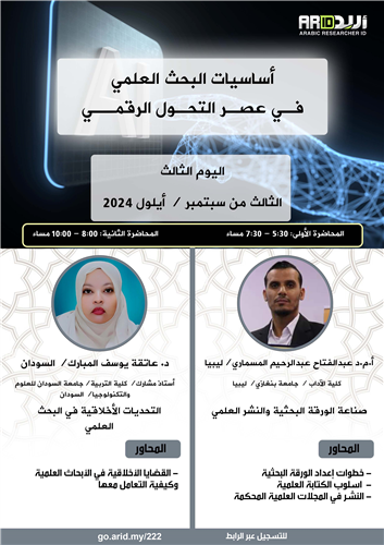 صناعة الورقة البحثية والنشر العلمي