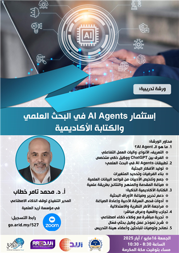 إستثمار AI Agents في البحث العلمي والكتابة الأكاديمية