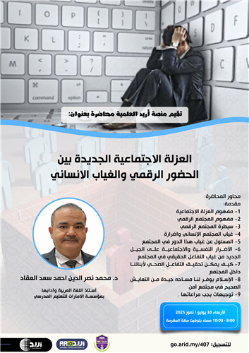 العزلة الاجتماعية الجديدة بين الحضور الرقمي والغياب الإنساني