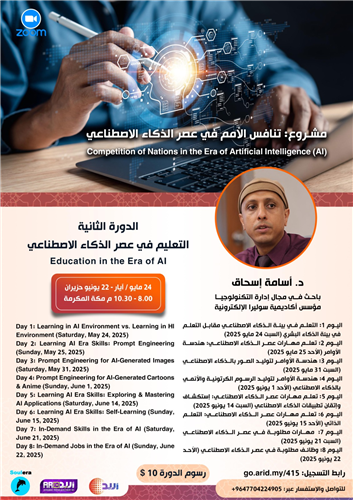 التعليم في عصر الذكاء الاصطناعي