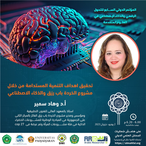 تحقيق اهداف التنمية المستدامة من خلال مشروع الخردة باب رزق و الذكاء الاصطناعي