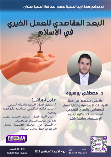 البعد المقاصدي للعمل الخيري في الإسلام