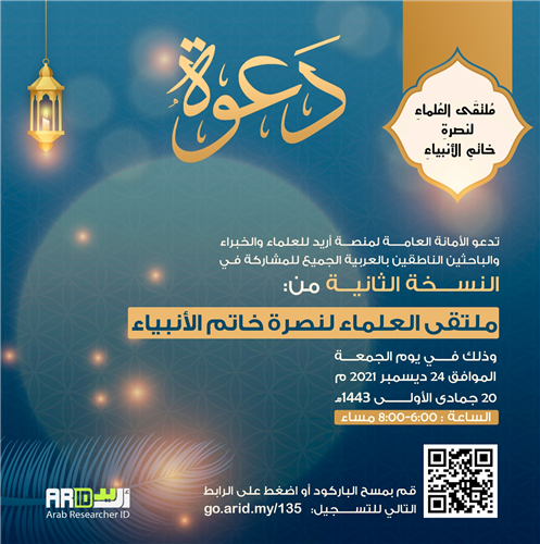 ملتقى العلماء لنصرة خاتم الأنبياء - النسخة الثانية