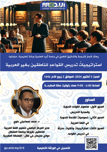 استراتيجياتُ تدريسِ القواعدِ للناطقين بغير العربية