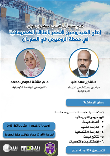 إنتاج الهيدروجين الأخضر بالطاقة الكهرومائية في محطة الروصيرص في السودان