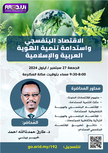 الاقتصاد البنفسجي واستدامة تنمية الهوية العربية والإسلامية