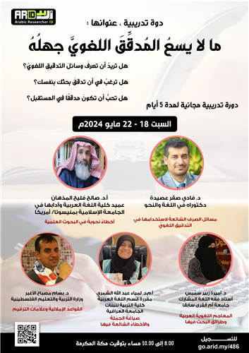 ما لا يسعُ المُدقِّقَ اللغويَّ جهلُهُ