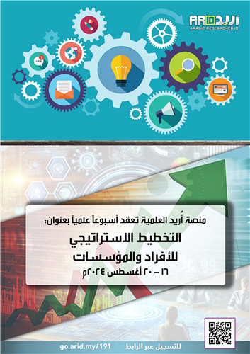 التخطيط الاستراتيجي  للأفراد والمؤسسات