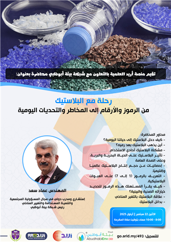 رحلة مع البلاستيك من الرموز والأرقام إلى المخاطر والتحديات اليومية