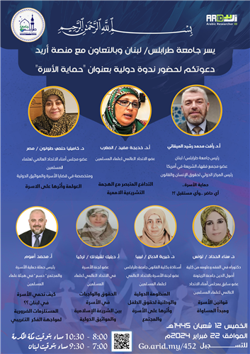 الندوة الدولية "حماية الأسرة"