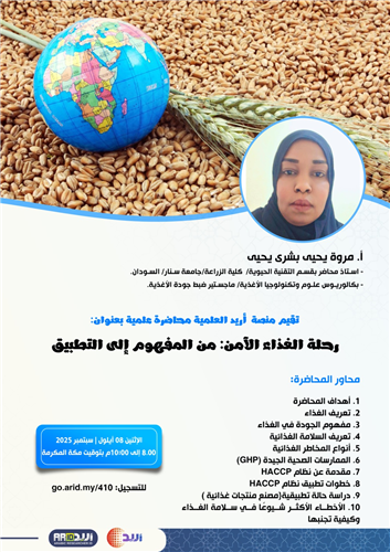 رحلة الغذاء الآمن :من المفهوم إلى التطبيق