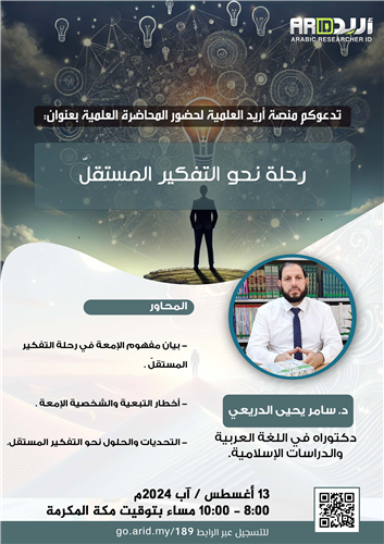 رحلة نحو التفكير المستقلّ