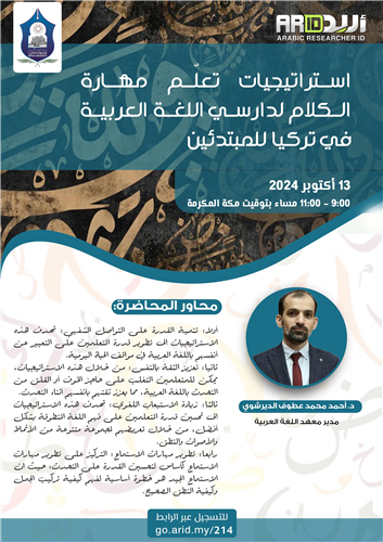 استراتيجيات تعلّم مهارة الكلام لدارسي اللغة العربية في تركيا للمبتدئين