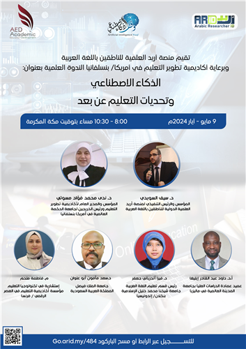 الذكاء الاصطناعي  وتحديات التعليم عن بعد