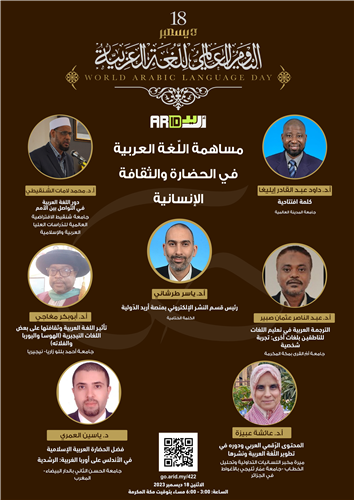 ندوة اليوم العالمي للغة العربية 2023