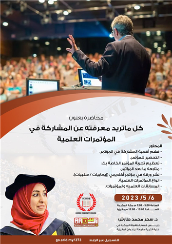 كل ما تريد معرفته عن المشاركة في المؤتمرات العلمية