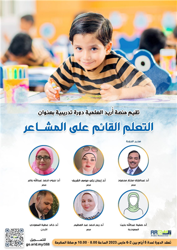 التعلم القائم على المشاعر