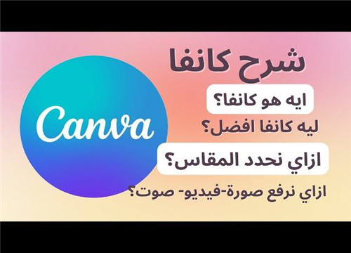 استخدام تطبيق كانفا