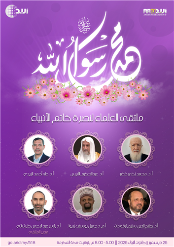 ملتقى العلماء لنصرة خاتم الأنبياء