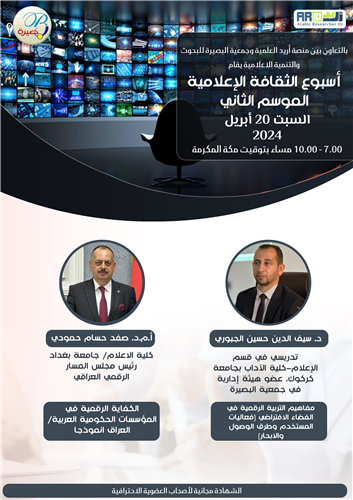 الكفاية الرقمية في المؤسسات الحكومية العربية/ العراق انموذجا