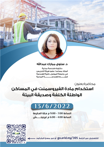 استخدام مادة الفيروسمنت في المساكن الواطئة الكلفة وصديقة البيئة